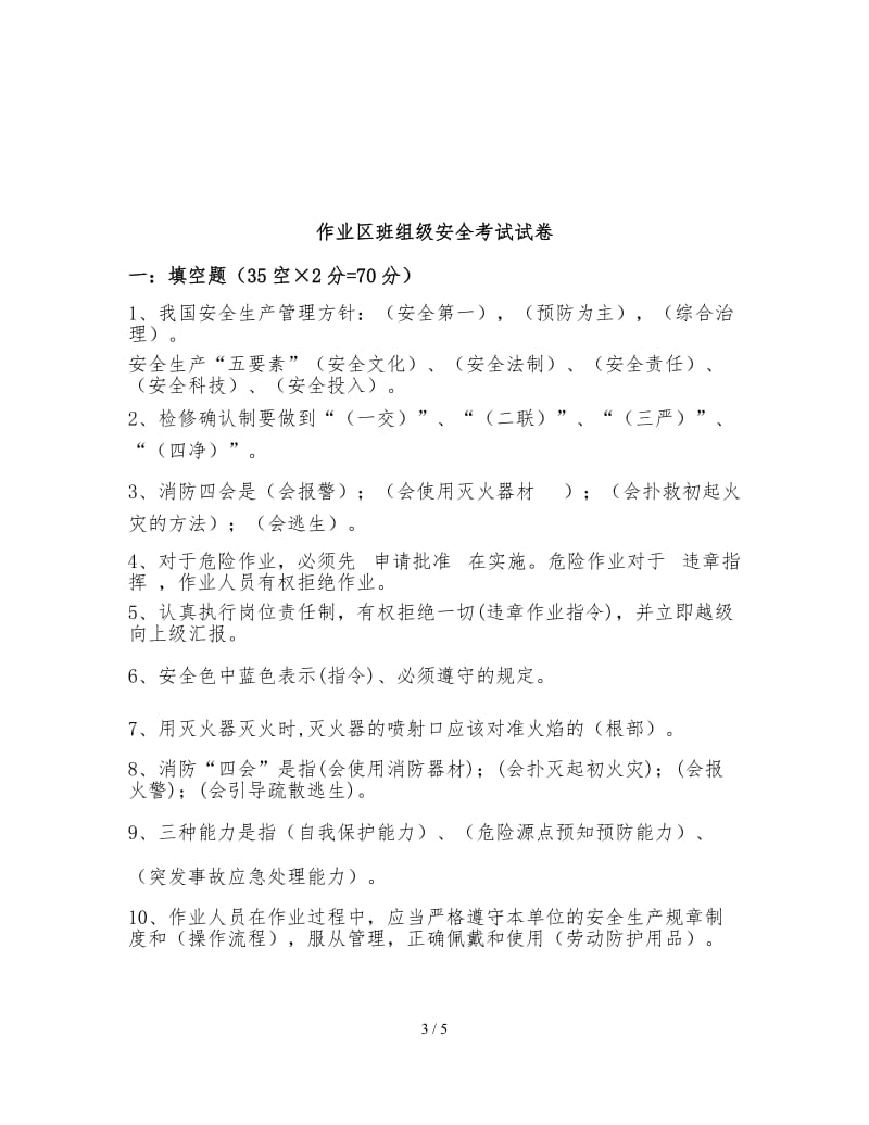 作业区班组级安全教育试题及答案.docx_第3页