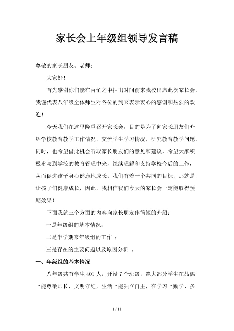 家长会上年级组领导发言稿.doc_第1页