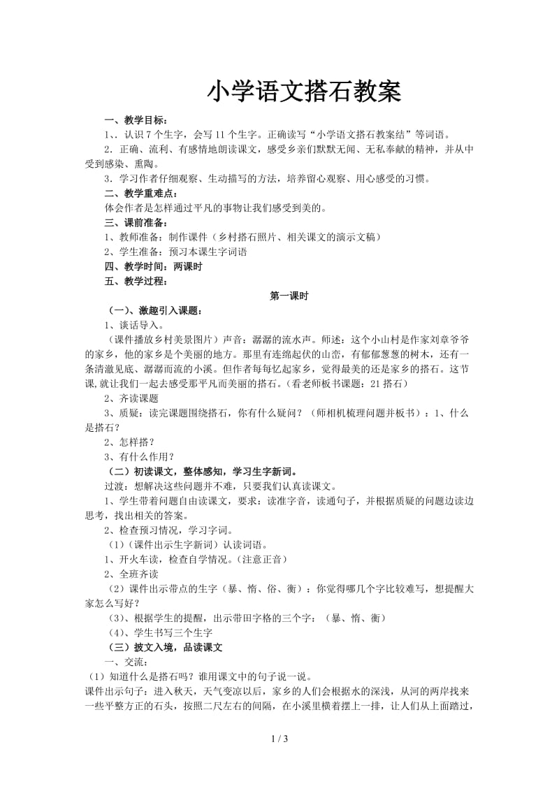 小学语文搭石教案.doc_第1页