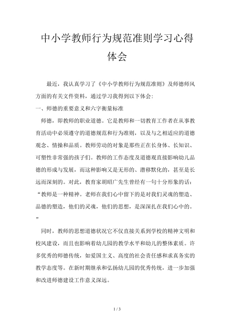 中小学教师行为规范准则学习心得体会.doc_第1页