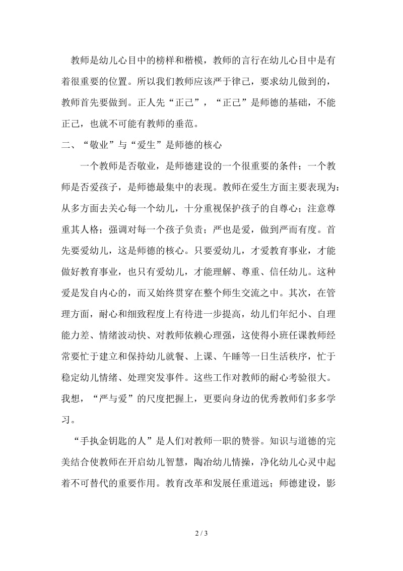 中小学教师行为规范准则学习心得体会.doc_第2页