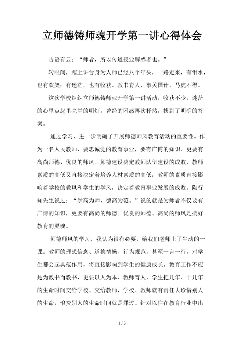 立师德铸师魂开学第一讲心得体会.doc_第1页