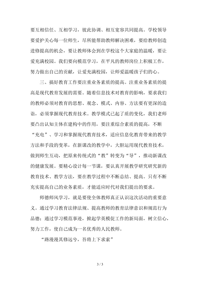 立师德铸师魂开学第一讲心得体会.doc_第3页