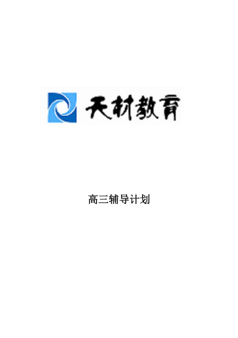 高三辅导计划.doc_第1页