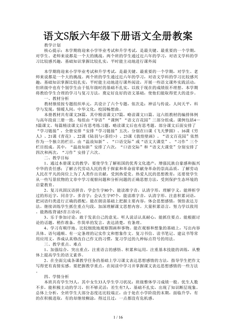 语文S版六年级下册语文全册教案.doc_第1页