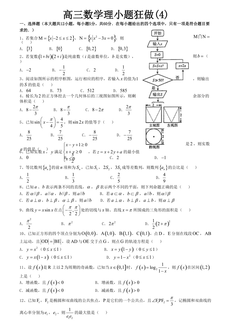 高三数学理小题狂做(4).doc_第1页