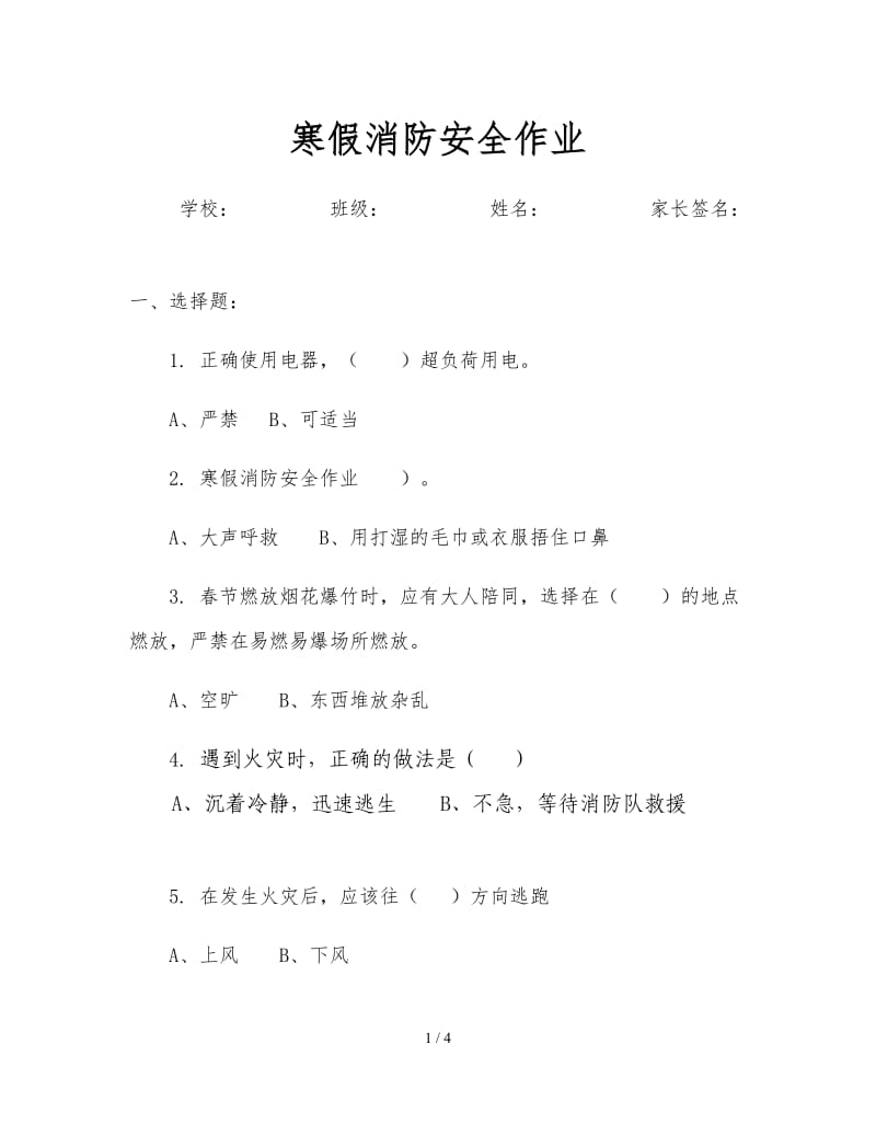 寒假消防安全作业.doc_第1页