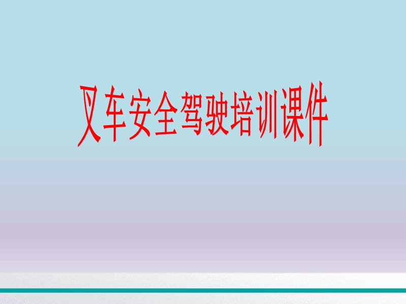 叉车安全驾驶培训课件.ppt_第1页