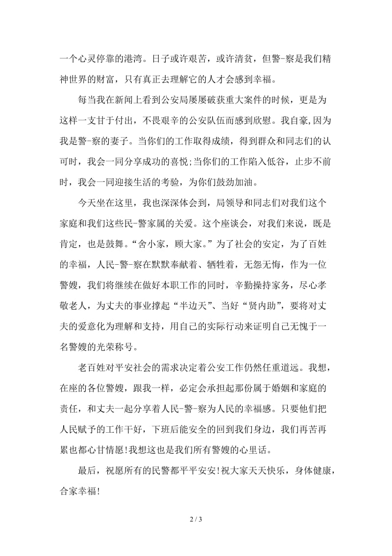 警嫂发言稿.doc_第2页