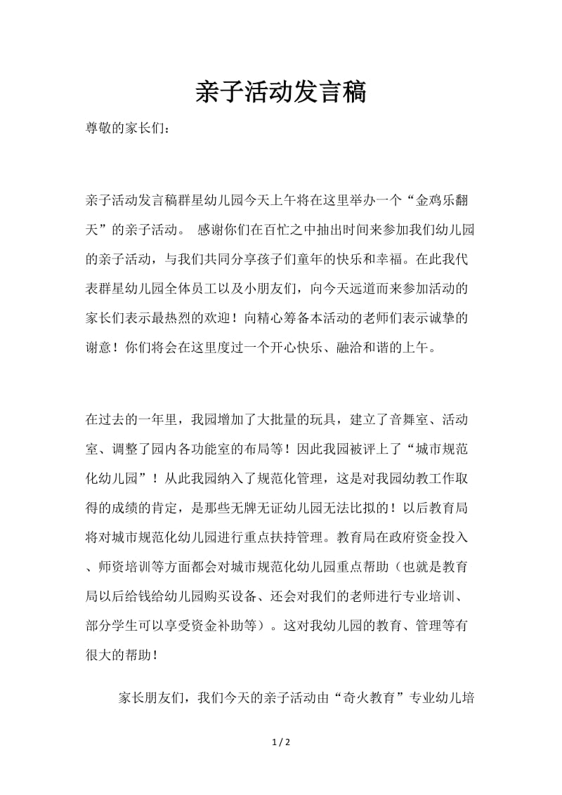 亲子活动发言稿.doc_第1页