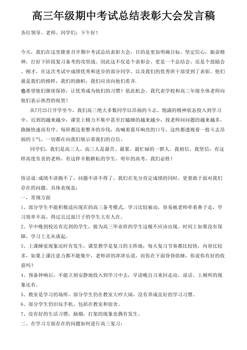 高三年级期中考试总结表彰大会发言稿.doc_第1页