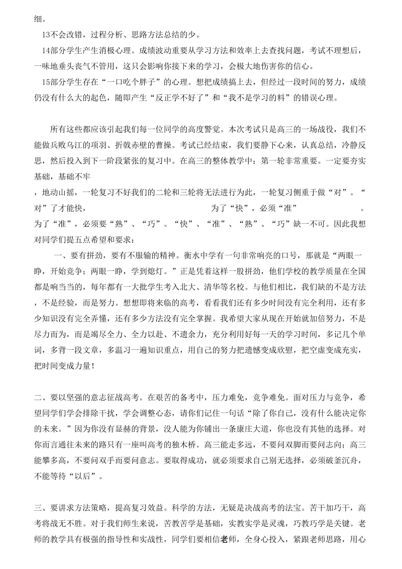 高三年级期中考试总结表彰大会发言稿.doc_第3页