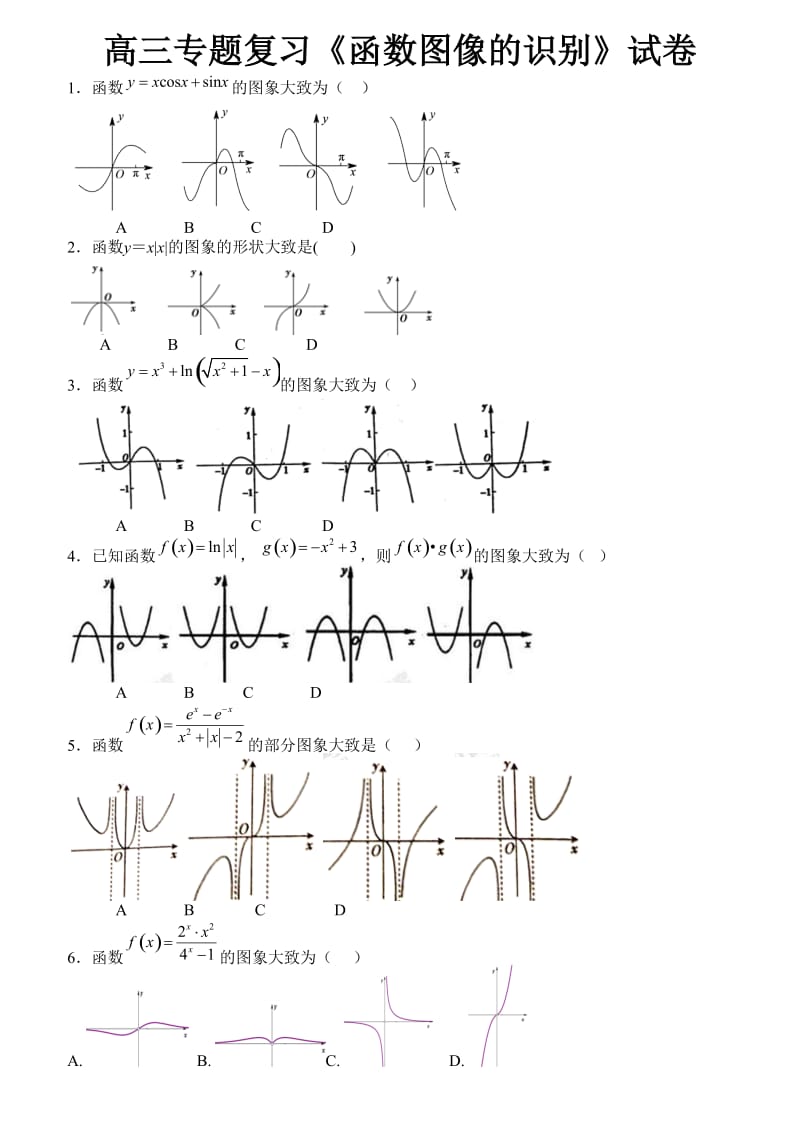 高三专题复习《函数图像的识别》试卷.doc_第1页