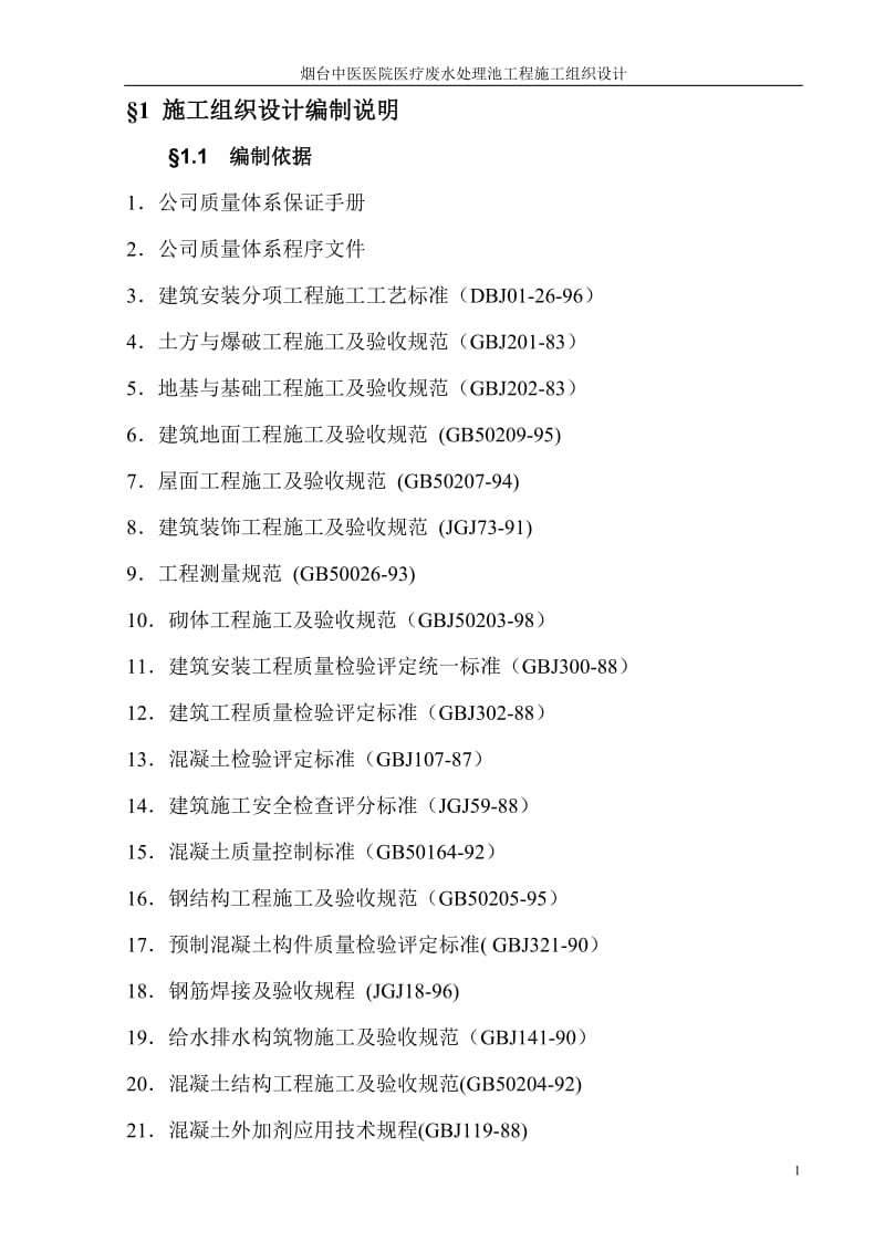 中医医院医疗废水处理池施工组织设计_第1页