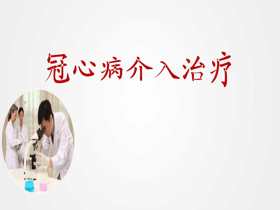 《冠心病介入治療》ppt.ppt_第1頁(yè)