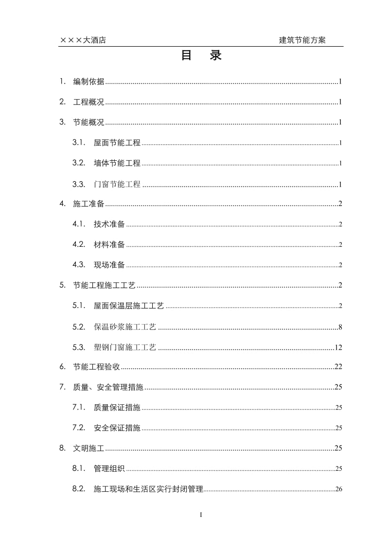 ×××大酒店节能保温施工方案_第1页