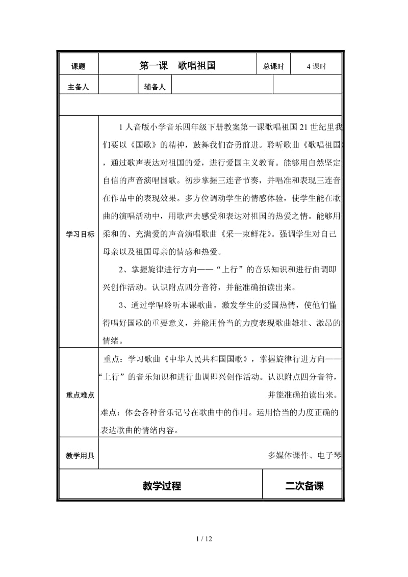 人音版小学音乐四年级下册教案第一课歌唱祖国.doc_第1页