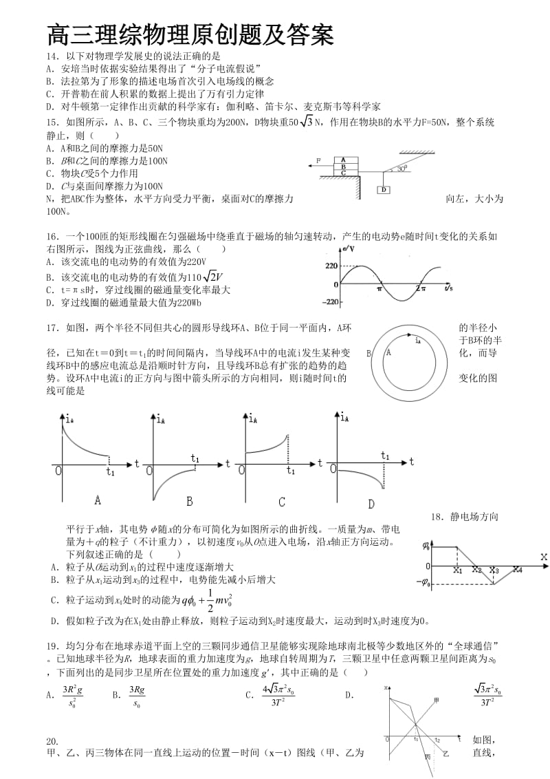 高三理综物理原创题及答案.doc_第1页