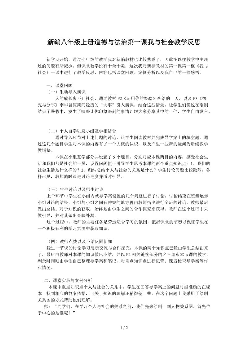 新编八年级上册道德与法治第一课我与社会教学反思.doc_第1页