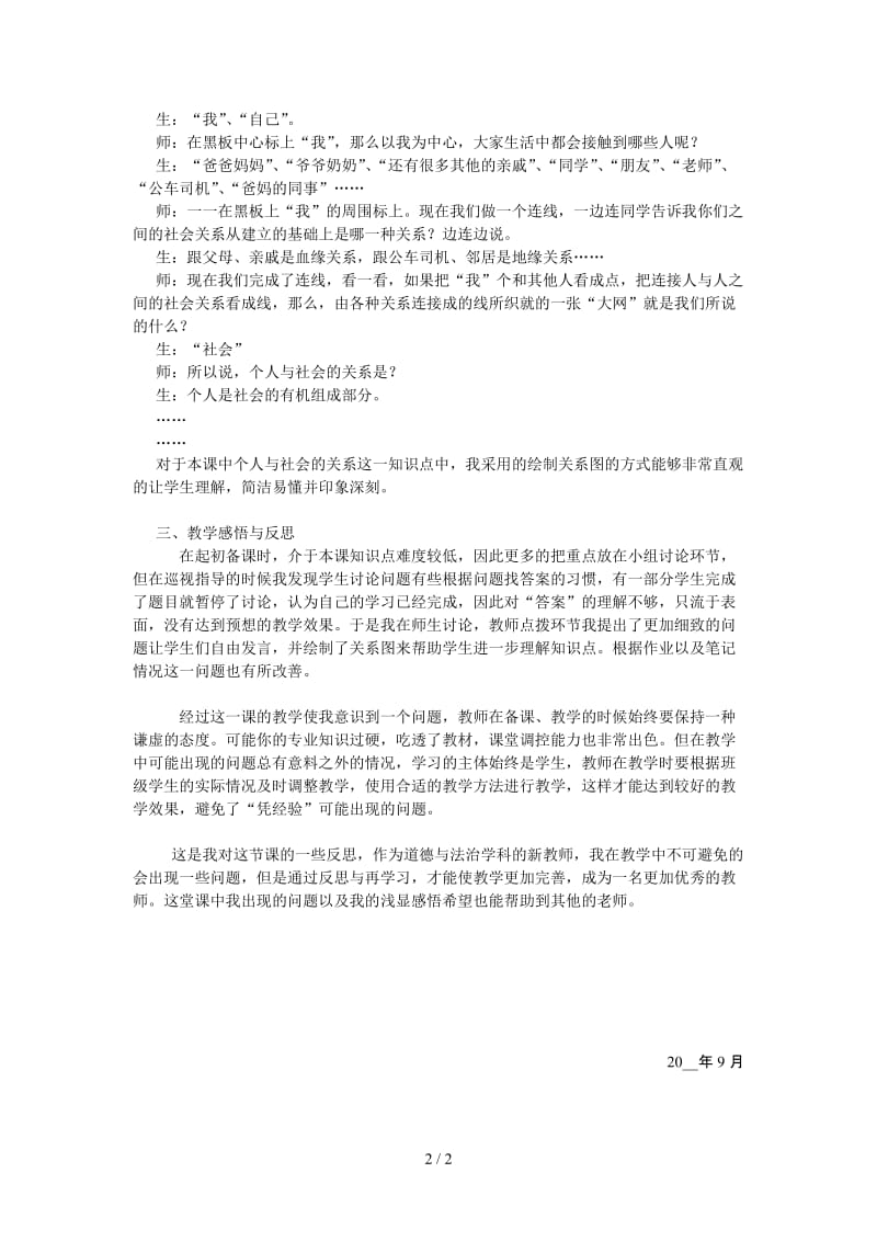 新编八年级上册道德与法治第一课我与社会教学反思.doc_第2页