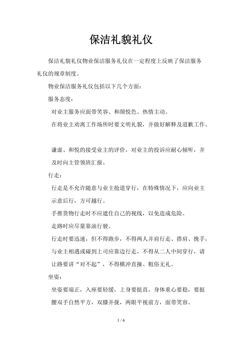 保洁礼貌礼仪.doc_第1页