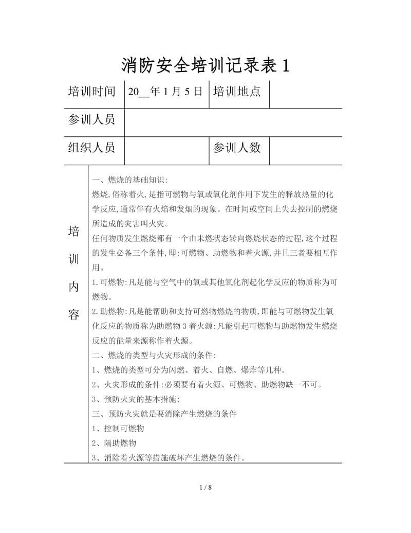 消防安全培训记录表1.doc_第1页