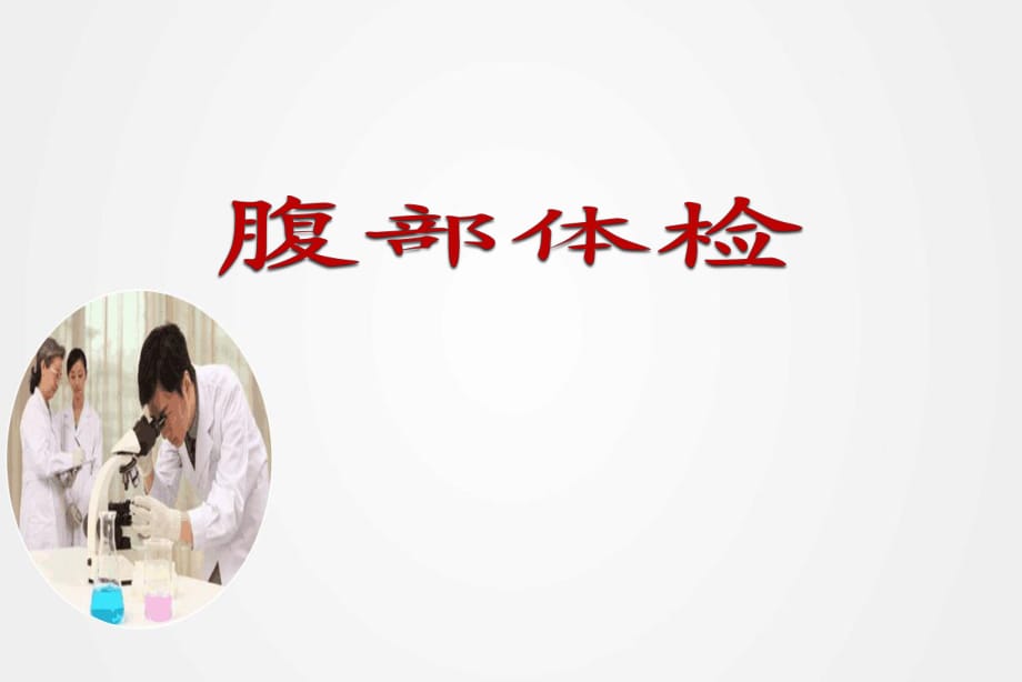 《腹部体检》教学课件ppt.ppt_第1页