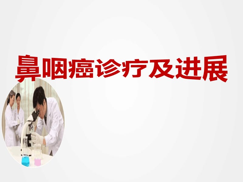 《鼻咽癌诊疗及进展》ppt.ppt_第1页