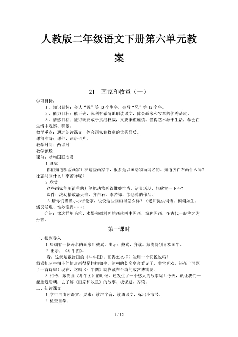 人教版二年级语文下册第六单元教案.doc_第1页