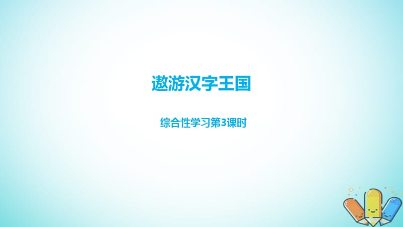 部编五年级语文下册《遨游汉字王国》ppt课件课时3.pptx_第1页