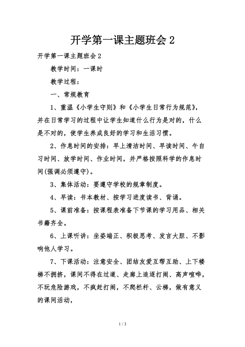 开学第一课主题班会2.doc_第1页