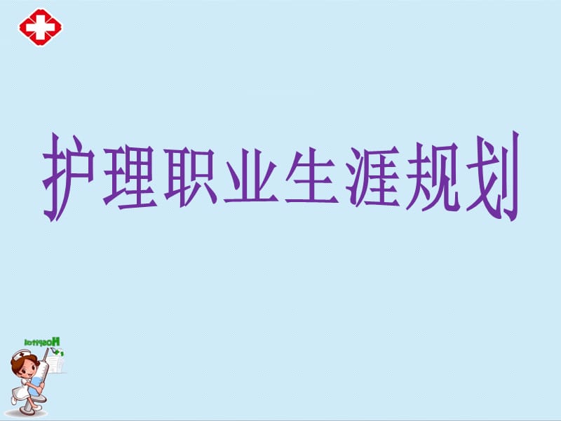 护理职业生涯规划ppt.ppt_第1页