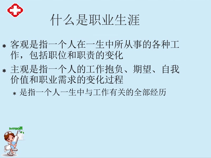 护理职业生涯规划ppt.ppt_第2页