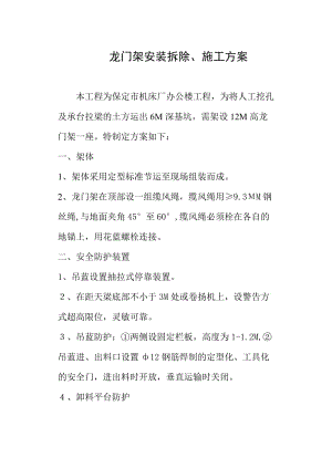 保定機(jī)床廠辦公樓龍門架安裝拆除、施工方案