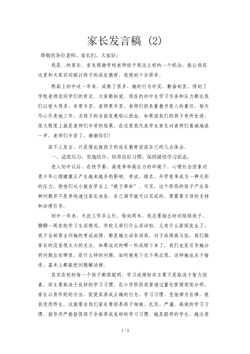 家长发言稿 (4).doc_第1页