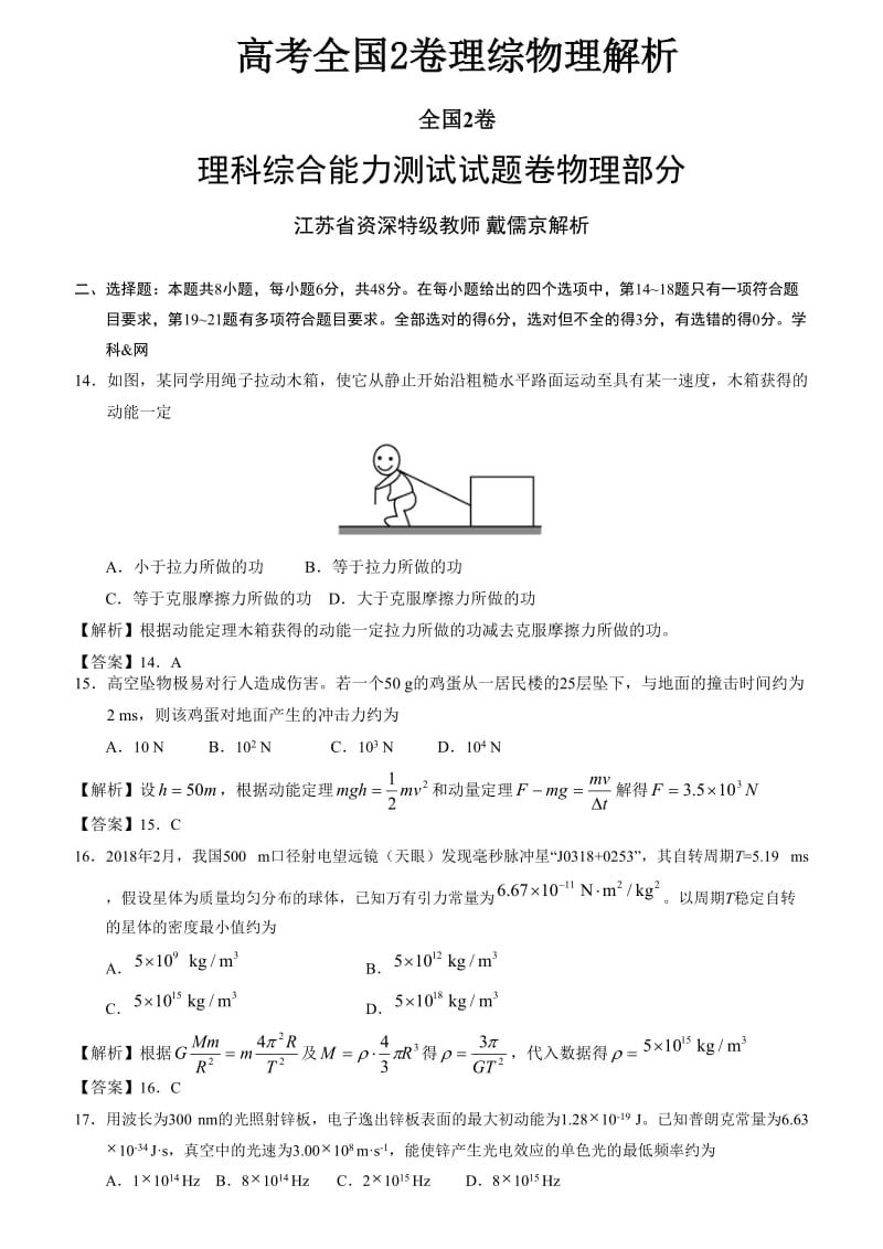 高考全国2卷理综物理解析.doc_第1页