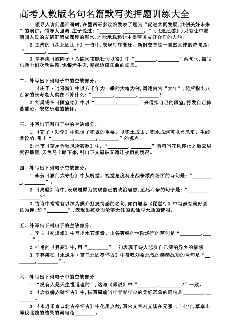 高考人教版名句名篇默写类押题训练大全.doc_第1页