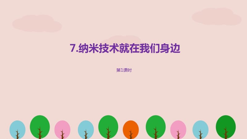 部编四年级语文下册《纳米技术就在我们身边》PPT课件课时1.pptx_第1页