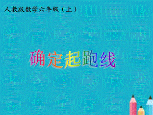 人教版小學(xué)數(shù)學(xué)六年級上冊《確定起跑線》ppt課件.ppt