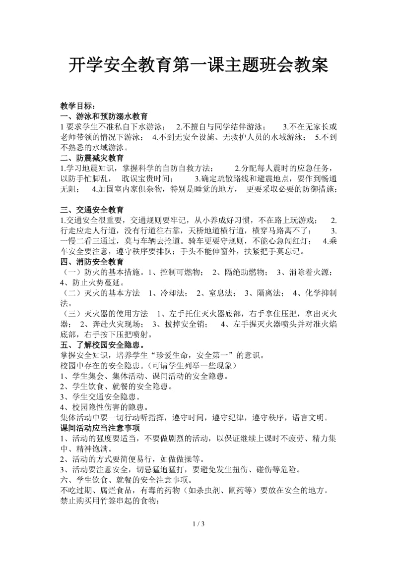 开学安全教育第一课主题班会教案.doc_第1页