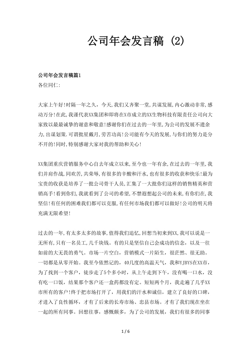 公司年会发言稿 (2).doc_第1页