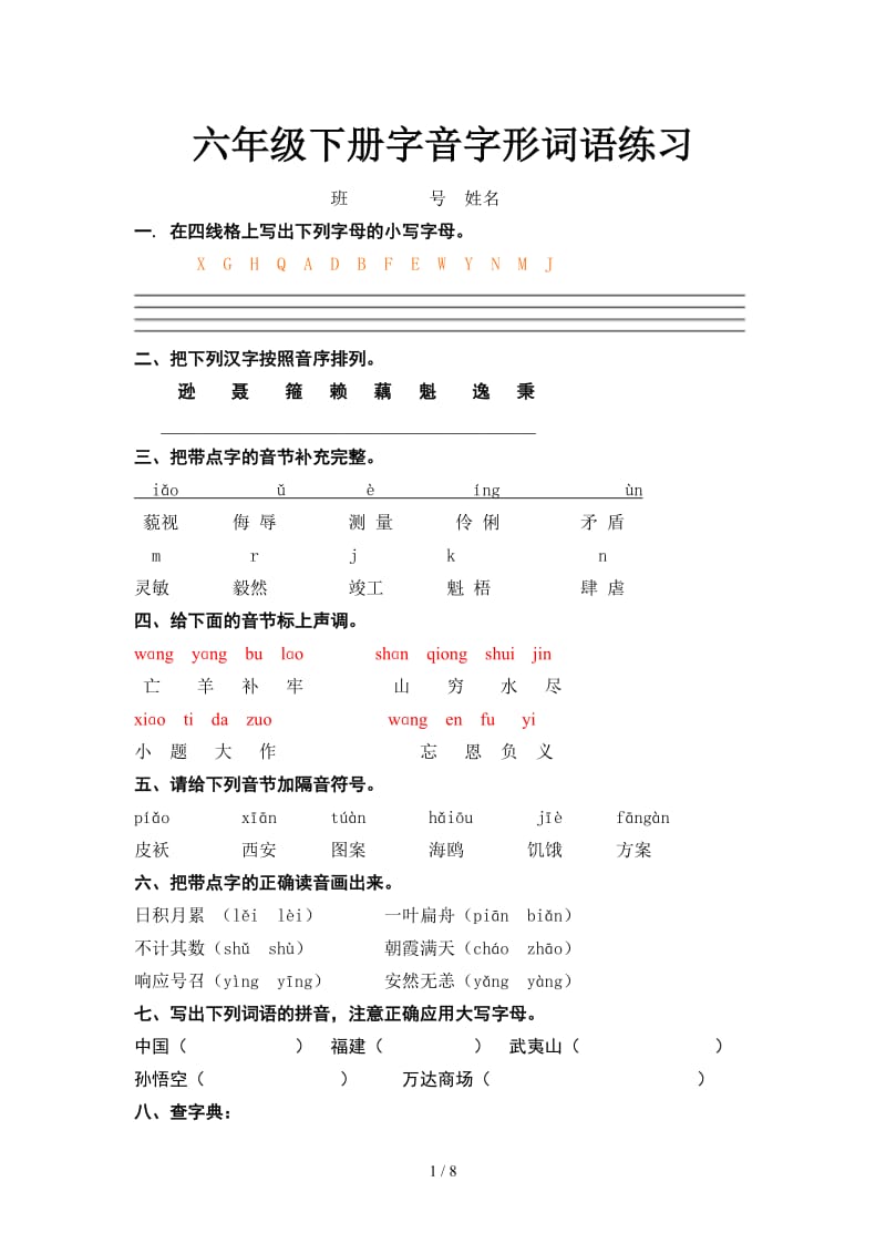 六年级下册字音字形词语练习.doc_第1页