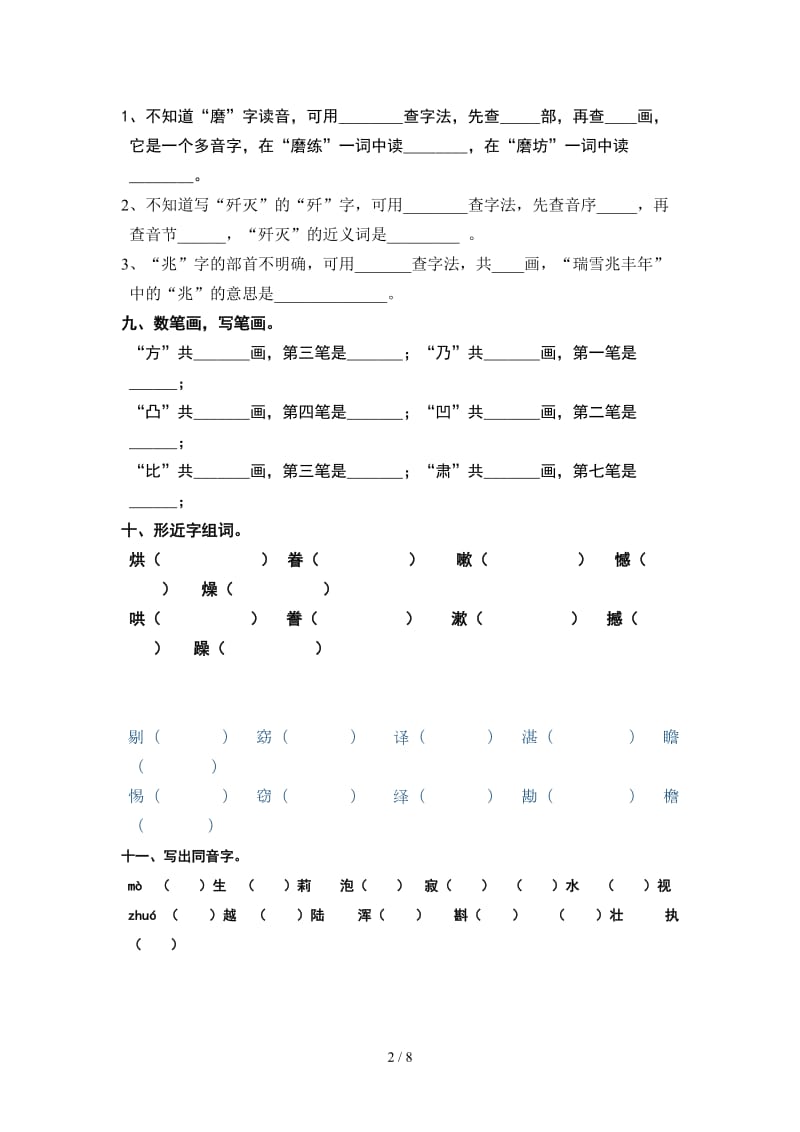 六年级下册字音字形词语练习.doc_第2页