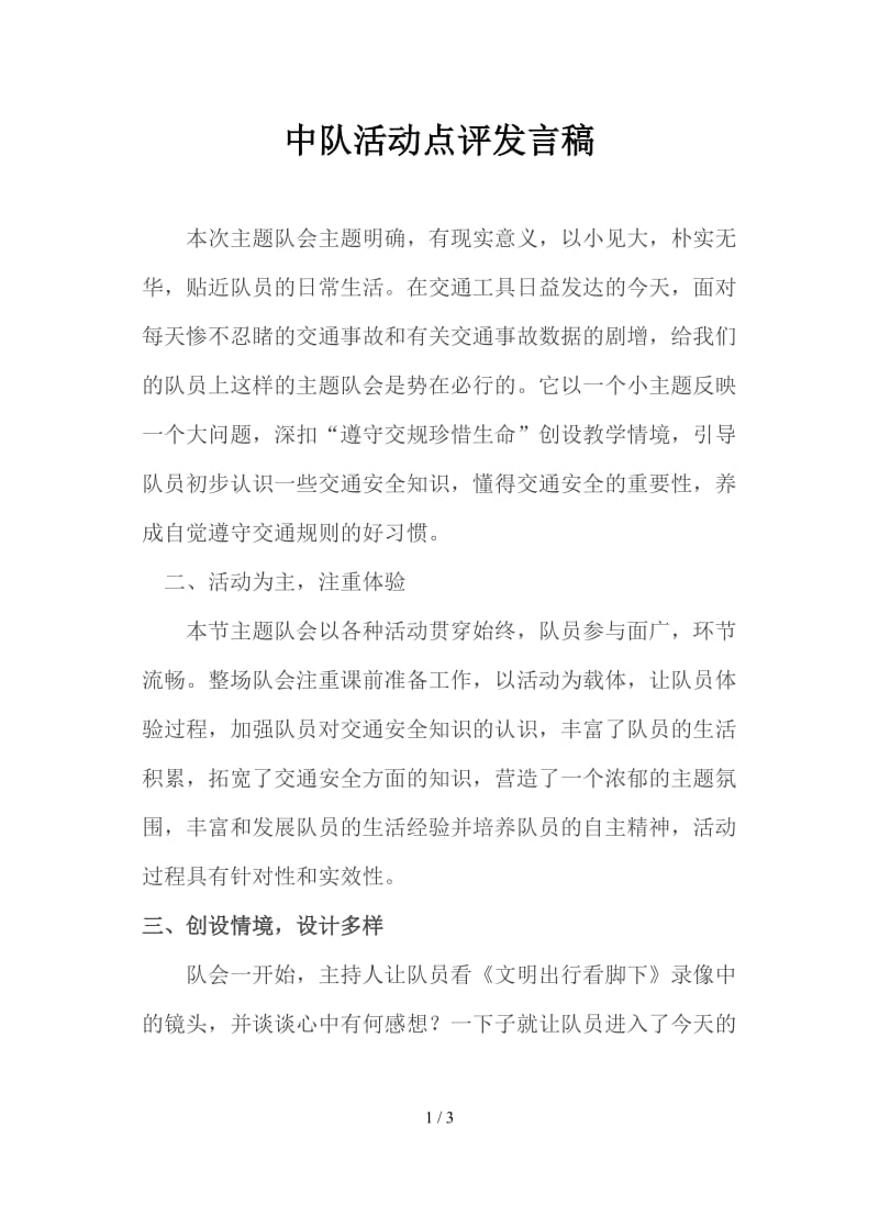 中队活动点评发言稿.doc_第1页