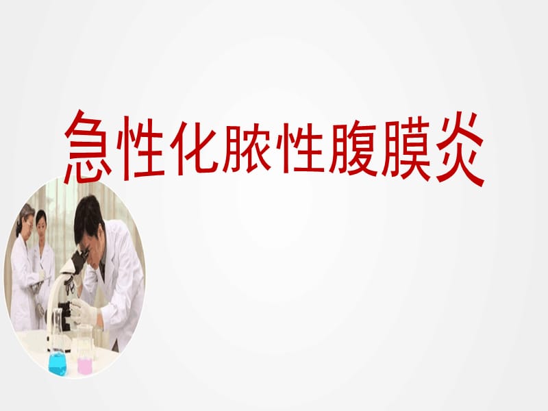 《急性化脓性腹膜炎》ppt.ppt_第1页