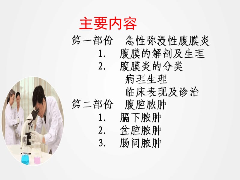 《急性化脓性腹膜炎》ppt.ppt_第2页