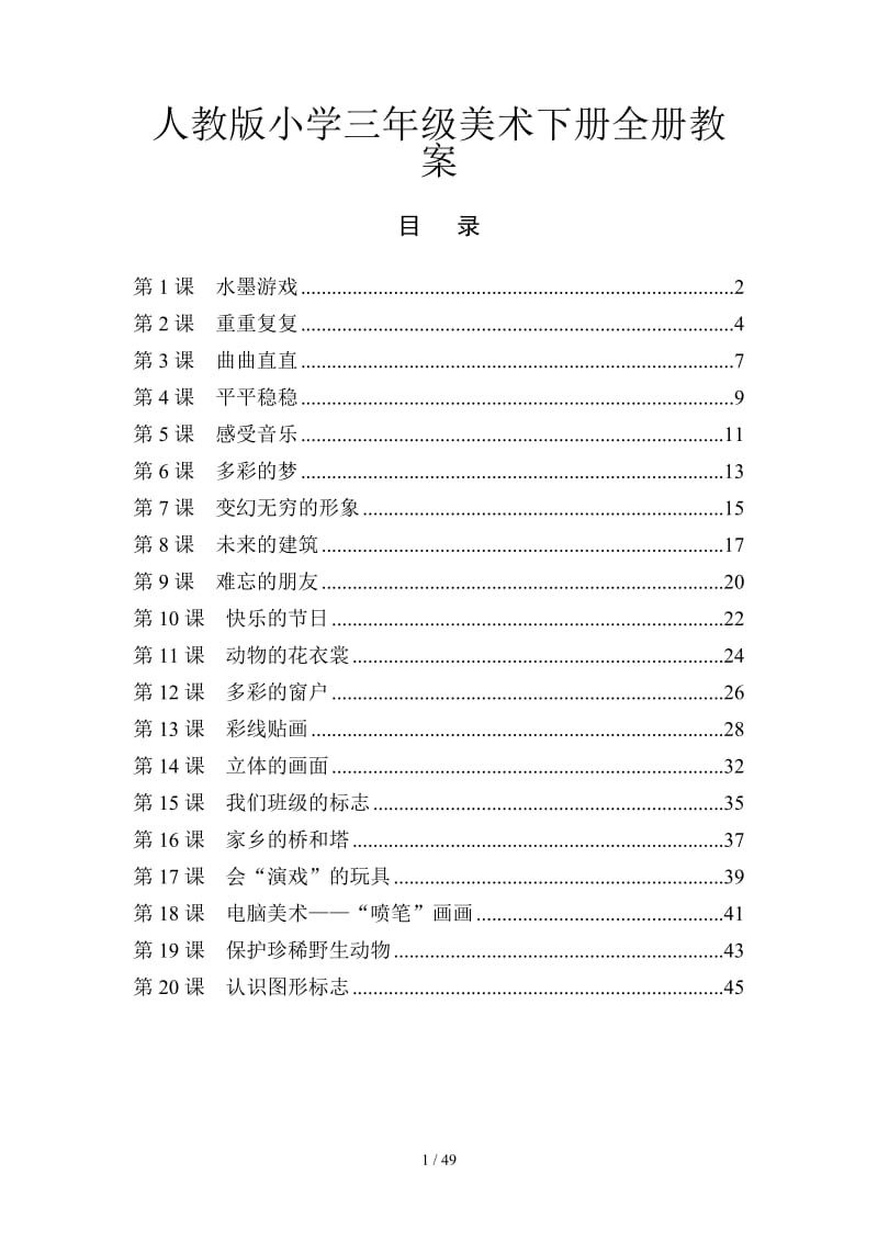 人教版小学三年级美术下册全册教案.doc_第1页