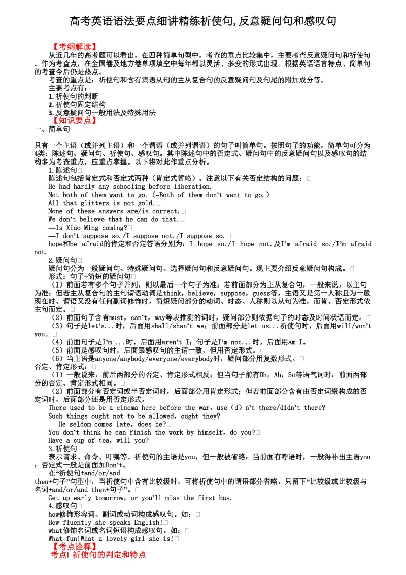 高考英语语法要点细讲精练祈使句,反意疑问句和感叹句.doc_第1页