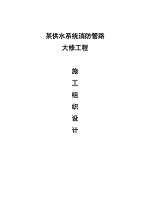 某供水系統(tǒng)消防管路大修工程施工組織設(shè)計(jì)