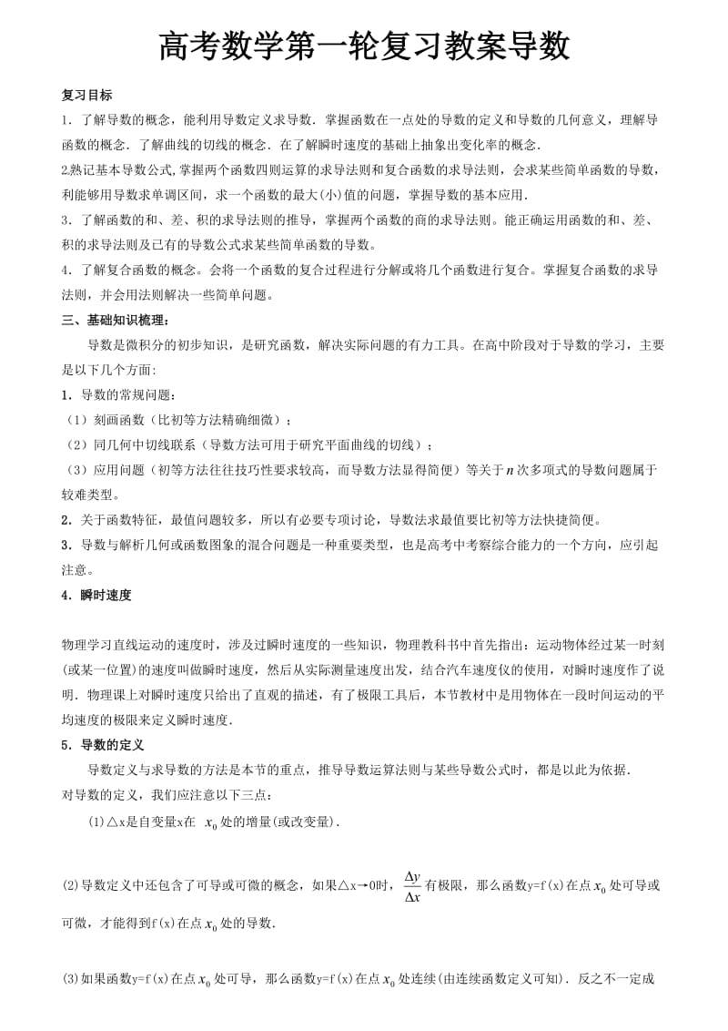 高考数学第一轮复习教案导数.doc_第1页